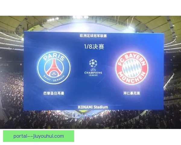 本周欧冠焦点两回合客场考验下轮对阵提前预热三大结论全面解析强强博弈