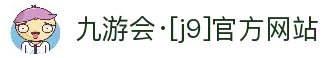 九游会·[j9]官方网站
